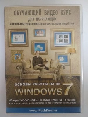 Курс "Основы работы на ПК для начинающих. Windows 7" на DVD диске